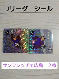 Jリーグ　シール　サンフレッチェ広島　アイス　エスキモー