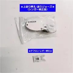 ♥博海様予約品★上送り押え/ウォーキング押え/送りジョーズ&レザー/テフロン押え