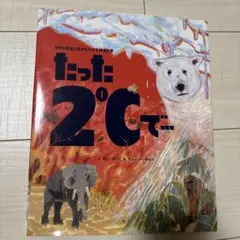 たった2℃で…