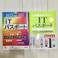 ITパスポート テキスト 2冊