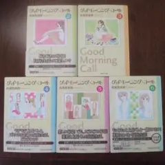 グッドモーニング・コール 2〜6巻セット
