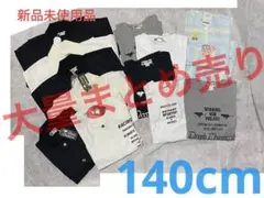 ⑦140cm 大量まとめ売り レトロ品 激安セット 新品未使用品