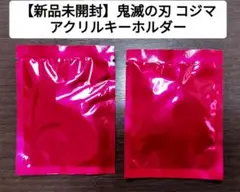 【新品未開封】コジマ　鬼滅の刃　アクリルキーホルダー ２個セット