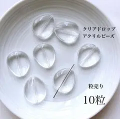 【SALE】15）10粒/ ¥200→¥160 クリアドロップビーズ
