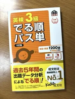 英検3級でる順パス単 文部科学省後援