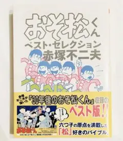おそ松くん ベスト・セレクション
