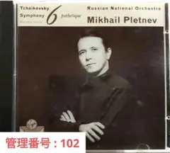 2点目以降200円引き！ チャイコフスキー「交響曲第6番 悲愴」「スラヴ行進曲」