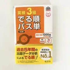 英検3級でる順パス単 文部科学省後援　赤シート付