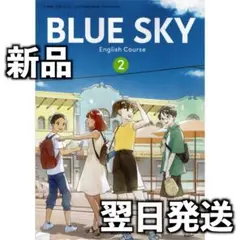 新品未使用 令和7年度 中学校外国語科用教科書 啓林館 BLUE SKY 2