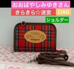 おおばやしみゆき　きらきら迷宮　ちゃお　ショルダー