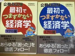 最初でつまずかない経済学 ミクロ編 ＋マクロ編