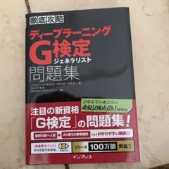 ディープラーニングG検定ジェネラリスト問題集