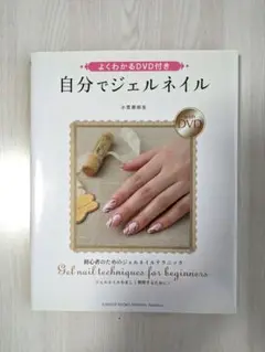 【未使用】自分でジェルネイル DVD付き