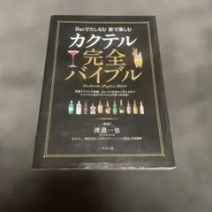 カクテル完全バイブル = Cocktails Perfect Bibles :…