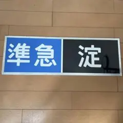 2025年最新】京阪 方向幕の人気アイテム - メルカリ