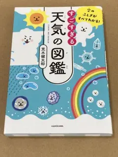 空のふしぎがすべてわかる! すごすぎる天気の図鑑