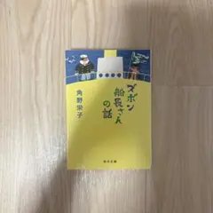 ズボン船長さんの話 角野栄子 KADOKAWA
