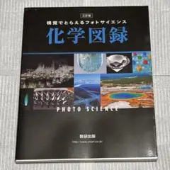 視覚でとらえるフォトサイエンス化学図録