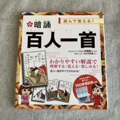 暗誦百人一首 : 読んで覚える!