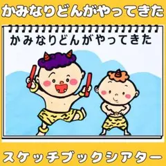 スケッチブックシアター　かみなりどんがやってきた　手遊びうた　保育教材　夏