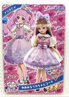 【同封50円】ひまり　ゆめみるリカちゃんコーデ【在庫7】