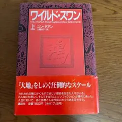 ワイルド・スワン　上　ユン・チアン　土屋京子