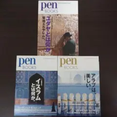 pen BOOKS『ユダヤとは何か』＆『イスラムとは何か』＆『アラブは、美しい』