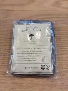 土屋かばん　ランドセルレインカバー