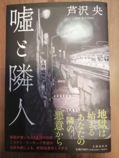 「嘘と隣人」芦沢央