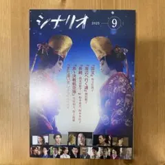 月刊シナリオ9月号