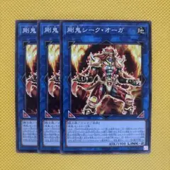 遊戯王 剛鬼シーク・オーガ 3枚セット シークオーガ