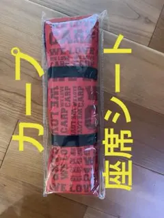 【広島カープ】【福屋 福袋 2019】座席シート【新品、未使用】