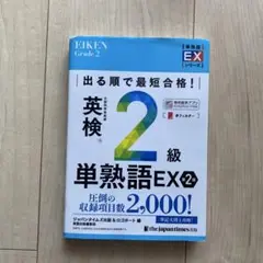 【赤シート付き】英検2級単熟語EX 2版