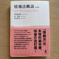 情報法概説