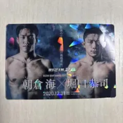 RIZIN.26 朝倉海 vs 堀口恭司 記念カード