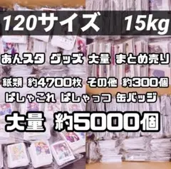 120サイズ 15kg あんスタ 大量 まとめ売り 紙類 缶バッジ