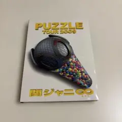関ジャニ∞ PUZZLE TOUR 2009 DVD 通常盤