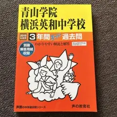 青山学院横浜英和中学校3年間スーパー過去問 2019年度用
