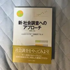 新・社会調査へのアプローチ 論理と方法