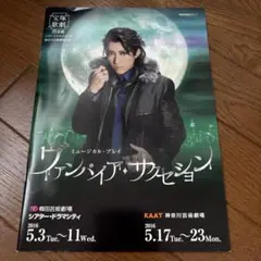 宝塚宙組公演パンフレット　ヴァンパイアサクセション