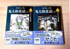 即購入OK★決定版ゲゲゲの鬼太郎★鬼太郎夜話★全2巻セット★中公文庫版