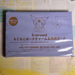 mini 付録　クロミもこもこポーチチャームと総柄ポーチ