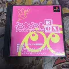 ぷよぷよbox ps1 ソフト