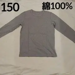 大特価❕綿100%❕グレー 長袖 シャツ インナー トップス 150cm