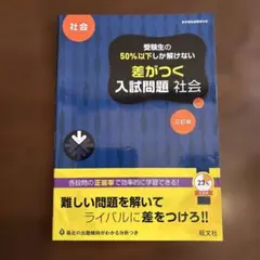 入試問題 社会 三訂版 旺文社