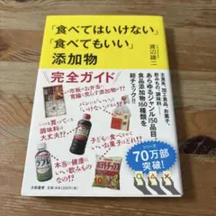 「食べてはいけない」「食べてもいい」添加物