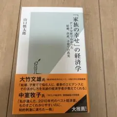 「家族の幸せ」の経済学 データ分析でわかった結婚、出産、子育ての真実