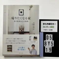 帰りたくなる家―家の整理は心の整理 D5-5Y8.19