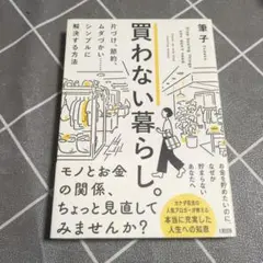 買わない暮らし。 片づけ、節約、ムダづかい……シンプルに解決する方法