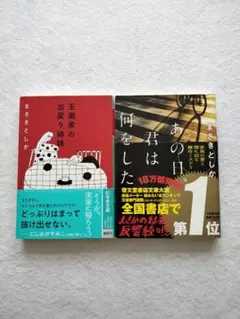 【まさきとしか】文庫2冊セット『玉瀬家の出戻り姉妹』『あの日、君は何をした』